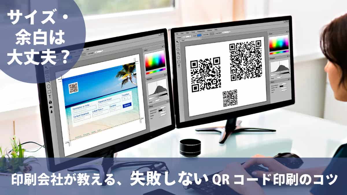 サイズ・余白は大丈夫？印刷会社が教える、失敗しないQRコード印刷のコツ