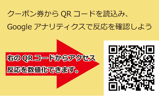 QRクーポン配置