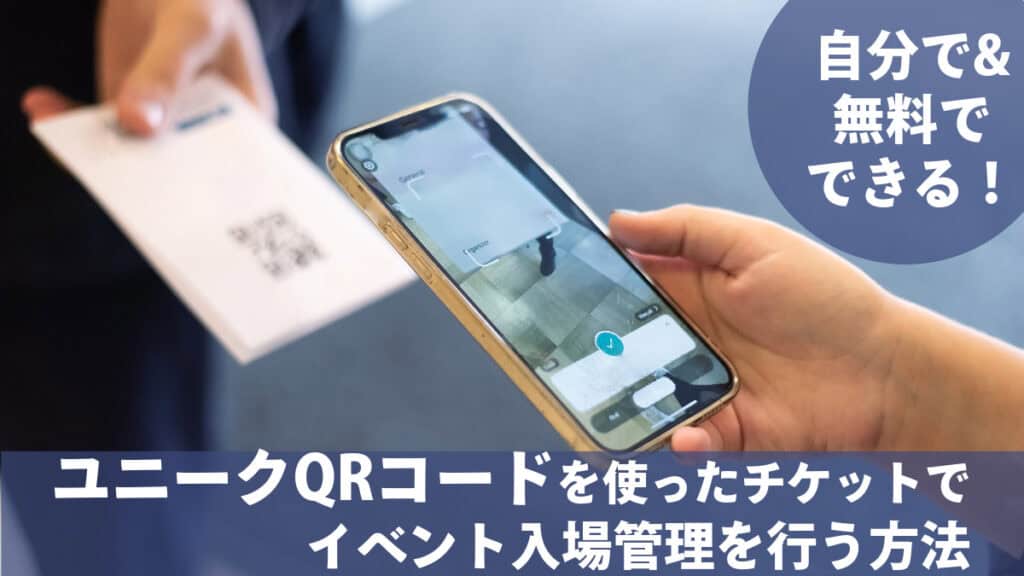 自分で＆無料でできる！ユニークQRコードを使ったチケットでイベント入場管理を行う方法