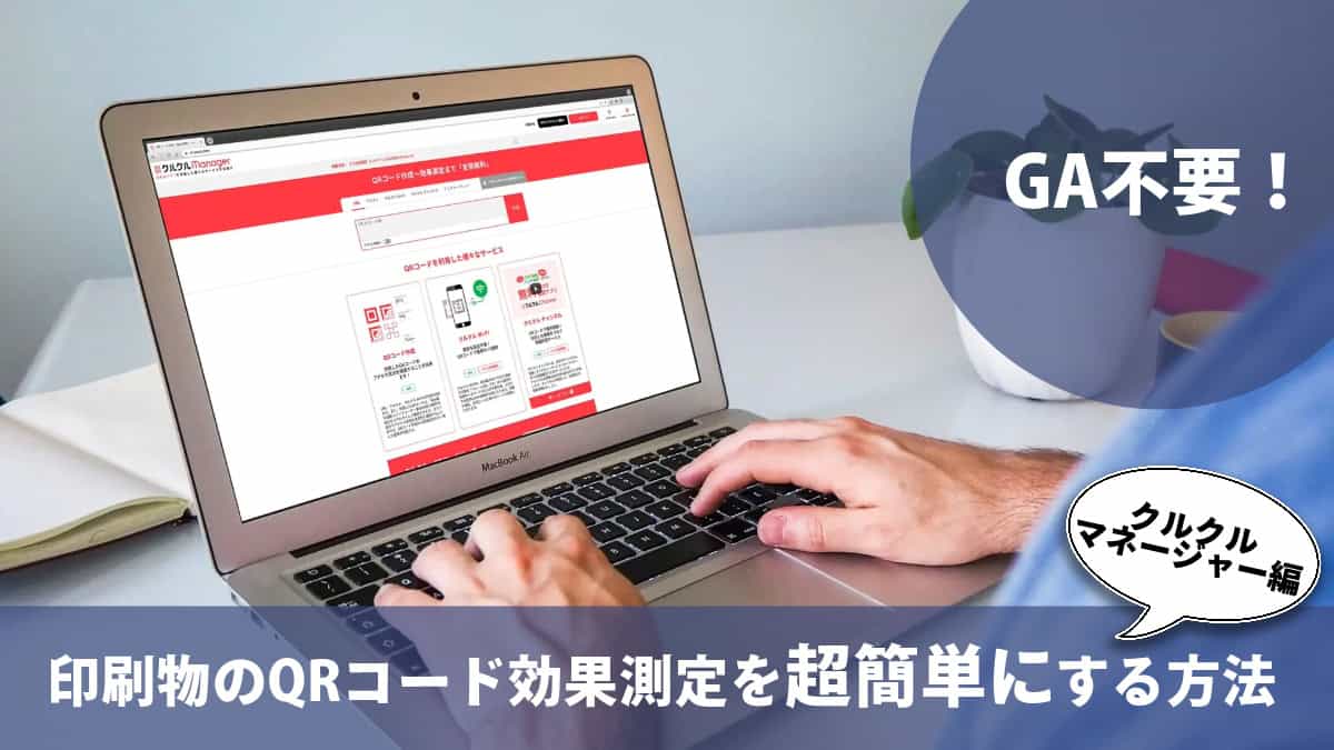 GA不要！印刷物のQRコード効果測定を超簡単にする方法