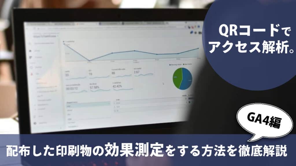 QRコードでアクセス解析。配布した印刷物の効果測定をする方法を徹底解説（GA4編）