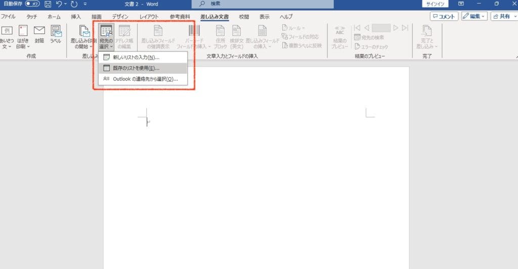 Word 差込印刷 宛先の選択 > 既存のリストを使用