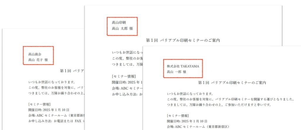 Excel と Word による差し込み印刷で、複数者に送るセミナーの案内状を作成したサンプル