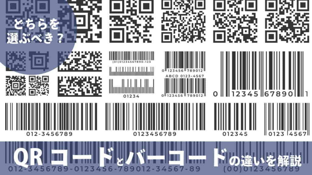 どちらを選ぶべき？QRコードとバーコードの違いを解説