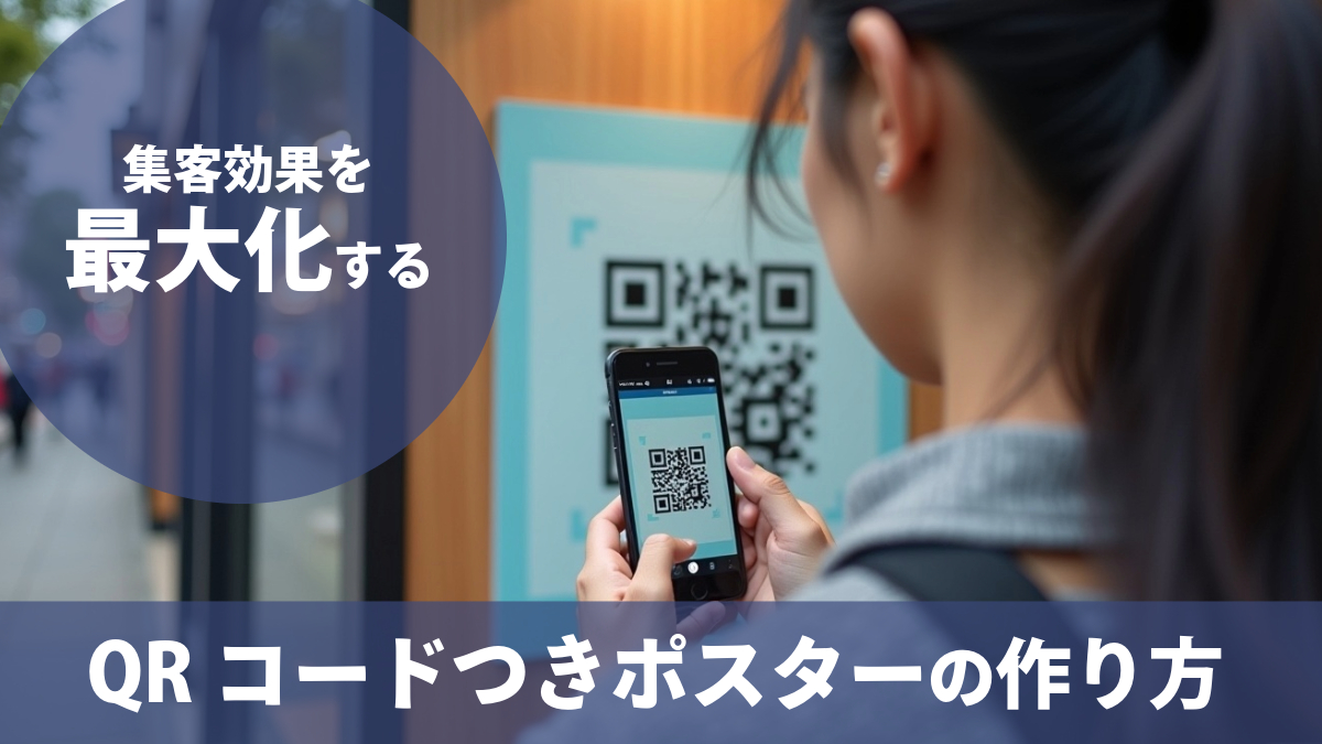 QRコード付きポスターの作り方