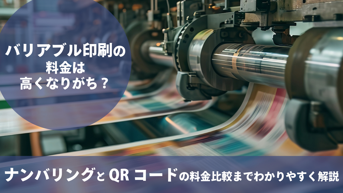 バリアブル印刷の料金 印刷機