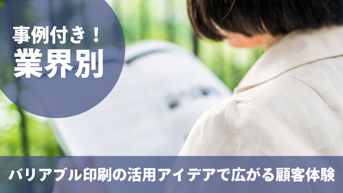 バリアブル印刷の活用アイデアで広がる顧客体験