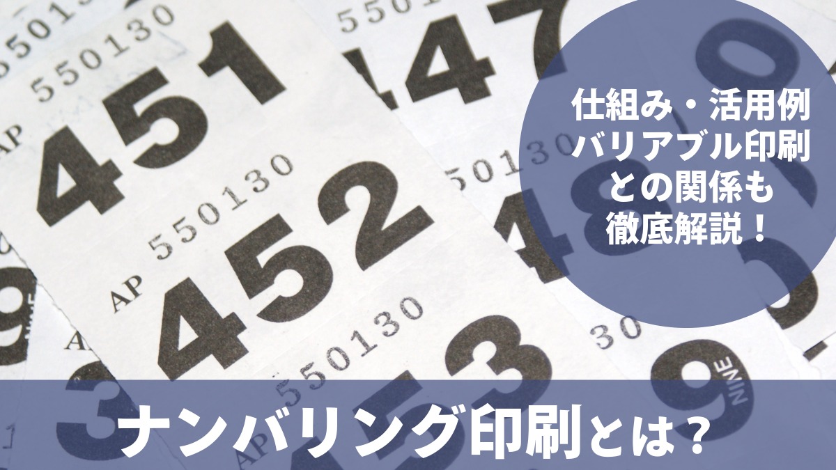 ナンバリング印刷とは