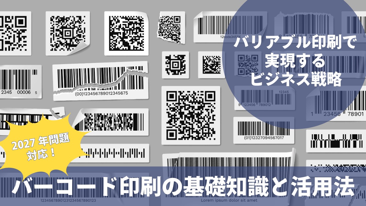 バーコード印刷の基礎知識と活用法